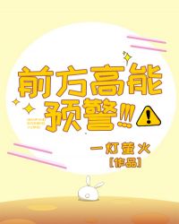 前方高能预警电视剧