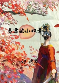 暴君的小宫女小说