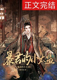 暴君的小皇后她超甜的完整版